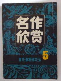 名作欣赏（1985 第5册）