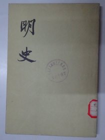 明史  （第二七册）  传