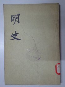 明史  （第十六册）  传