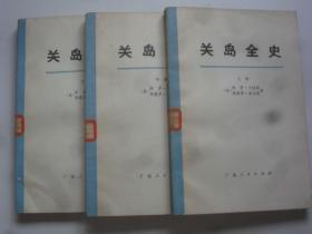 关岛全史（上中下）