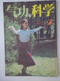 气功与科学  1985-2