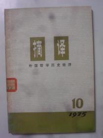 摘译  1975—10