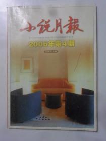 小说月报  2006年 第 4期