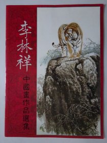 李林祥  中国画作品选集