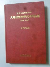 大连优秀文学艺术作品选.  文艺评论卷