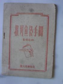 报刊宣传手册  1960