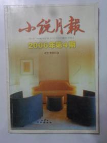 小说月报  2006年 第4期