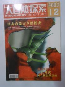 大自然探索  2003—12