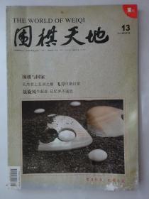 围棋天地   2011-13