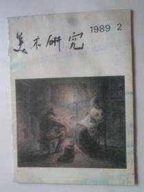 美术研究  1989-2