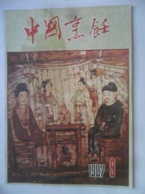 中国烹饪  1987-9