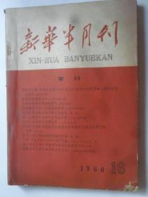 新华半月刊   1960-16
