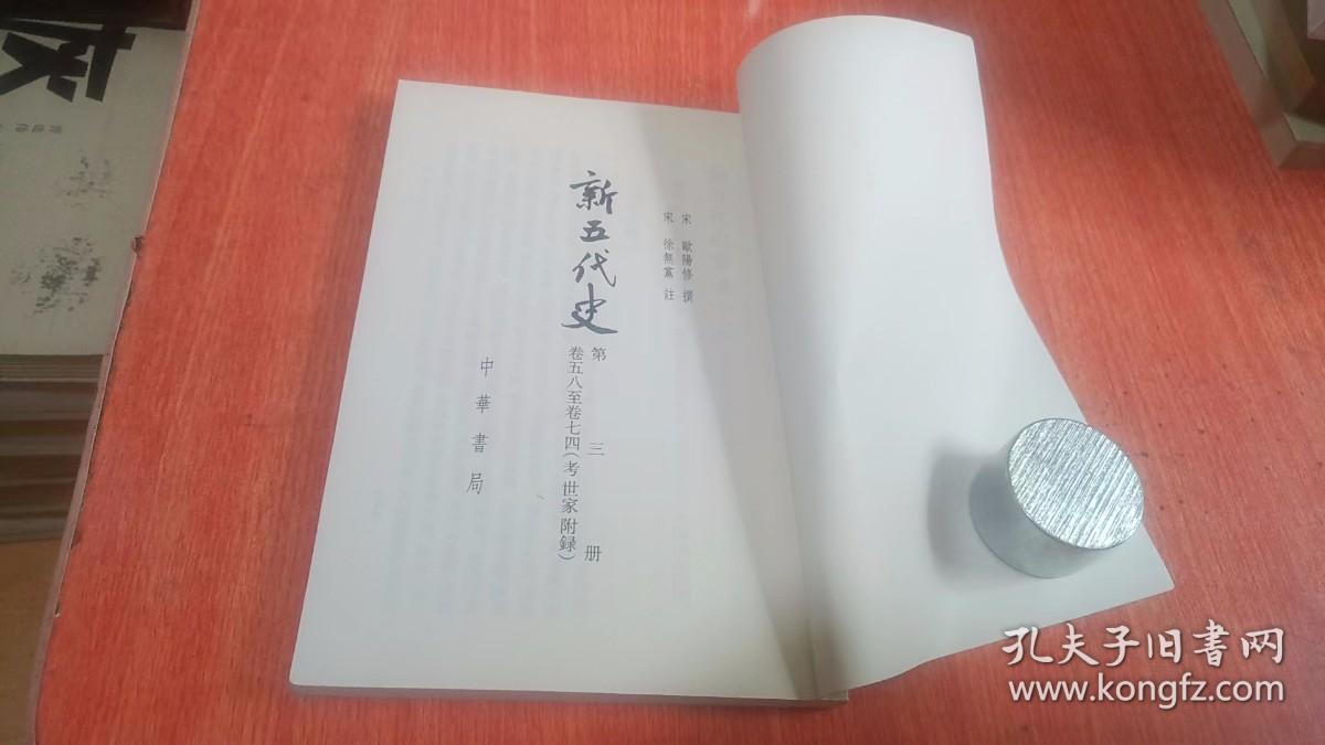 新五代史 二 传二