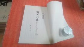 新五代史 二 传二