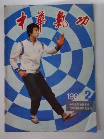 才华气功    1985-2