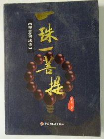 一珠一菩提：禅意佛珠饰