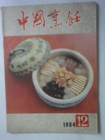 中国烹饪  1984-12