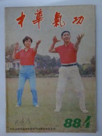 才华气功    1988-4