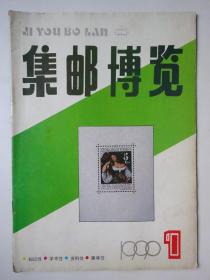 集邮博览 1999-1