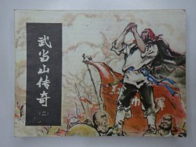 武当山传奇（第二册）