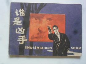 谁是凶手