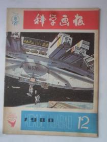 科学画报  1980——12