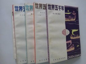 世界五千年  （第2,3,4,5,6,册合售，少第1册）少年儿童出版