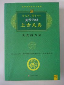 黄帝内经 • 上古天真：天真的力量