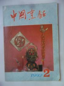 中国烹饪  1992-2