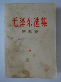 毛泽东选集   （ 第五卷 ）   ·