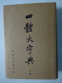 四体大字典（上册）