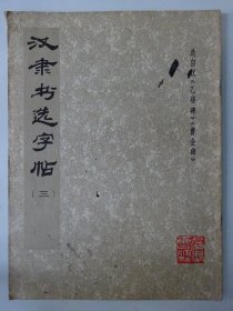 汉隶书选字帖（第三册）