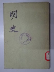 明史  （第十八册）  传