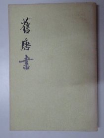 旧唐书  第一一册  传