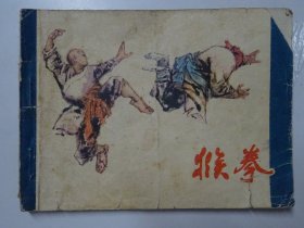 廣西版 《猴拳》