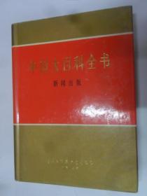中国大百科全书  （新闻出版）