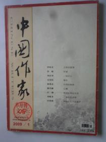 中国作家  2009-1