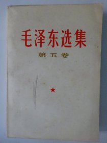 毛泽东选集  (第五卷)