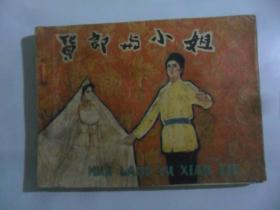 货郎与小姐（ 64开连环画）