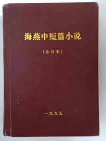 海燕中短篇小说  合订本  1995年 共12册