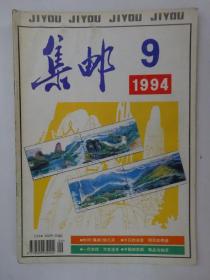 集邮 1994-9