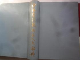 中国当代艺术名人大辞典