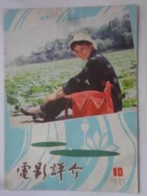 电影评介 1981-10