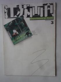 江苏画刊 1994—3