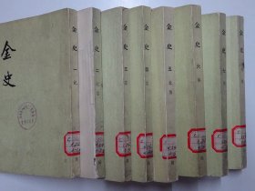 金史  （第一二三四五六七八册，共8册合售）