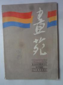 画苑 1982