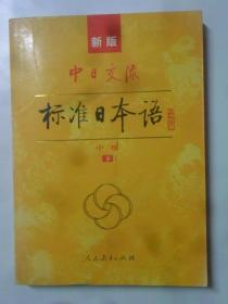 中日交流标准日本语（中级 下）