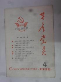 共产党员  1986-4