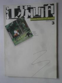 江苏画刊  1994-3