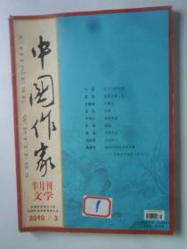 中国作家  2010-3